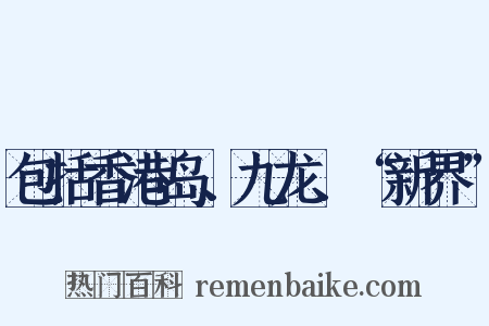 包括香港岛、九龙、“新界”是什么意思的图片